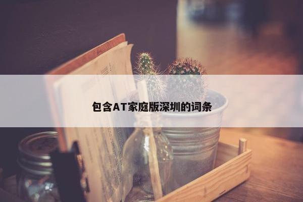 包含AT家庭版深圳的词条