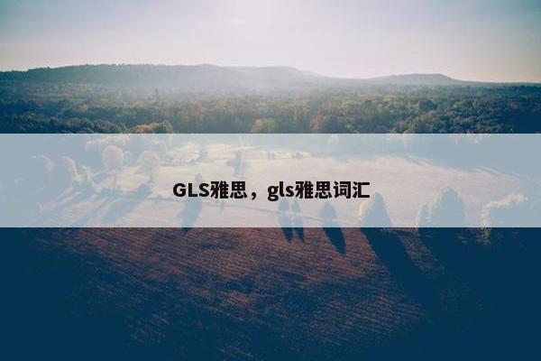 GLS雅思，gls雅思词汇