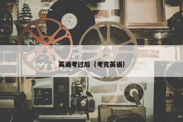 英语考过后（考完英语）