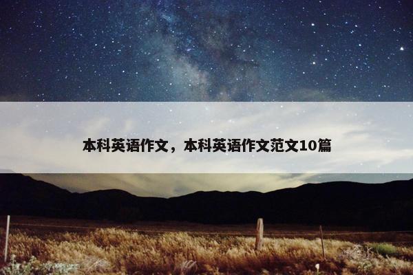 本科英语作文，本科英语作文范文10篇