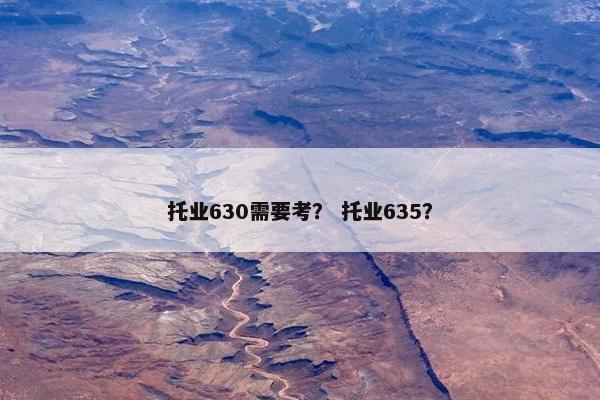 托业630需要考？ 托业635？