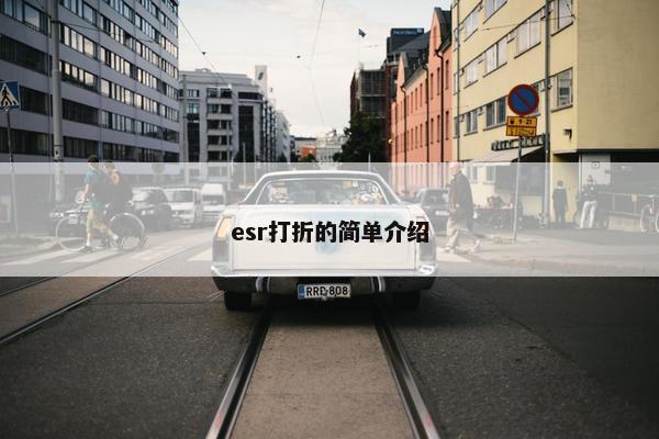 esr打折的简单介绍