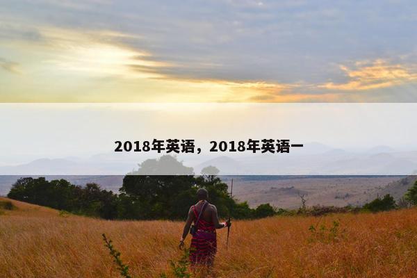 2018年英语，2018年英语一