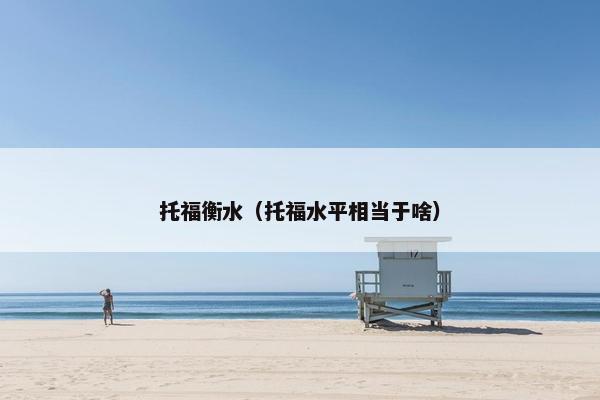 托福衡水（托福水平相当于啥）