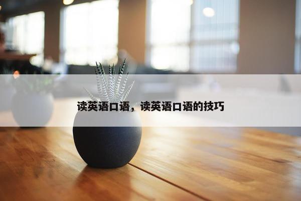 读英语口语，读英语口语的技巧