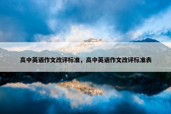 高中英语作文改评标准，高中英语作文改评标准表