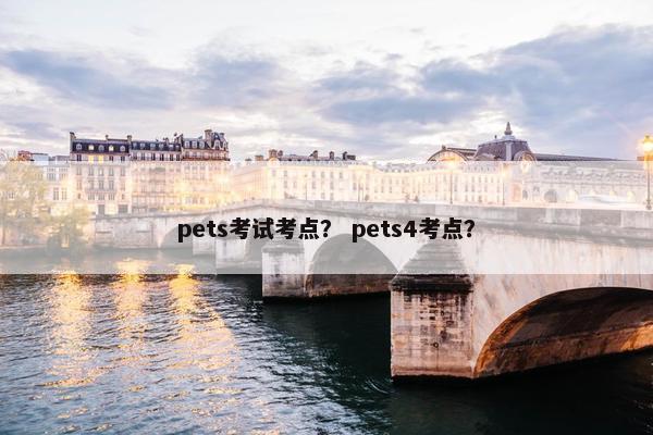 pets考试考点? pets4考点? pets考试考点? pets4考点?