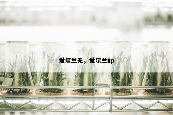 爱尔兰无，爱尔兰iip