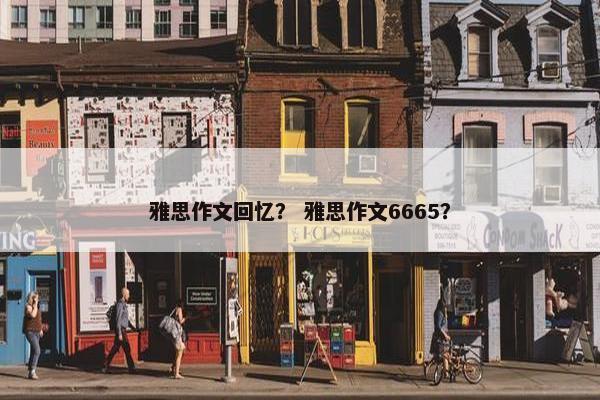 雅思作文回忆? 雅思作文6665?