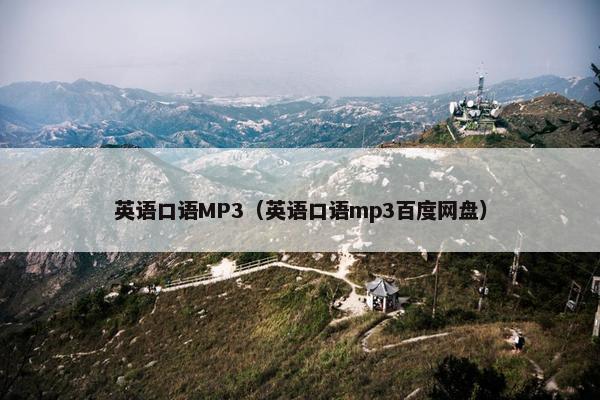 英语口语MP3（英语口语mp3百度网盘）