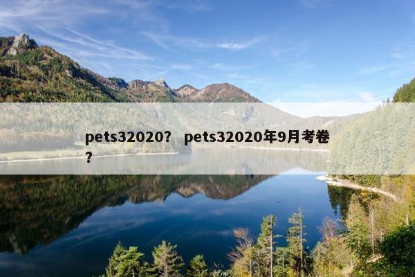 pets32020？ pets32020年9月考卷？
