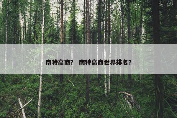 南特高商？ 南特高商世界排名？