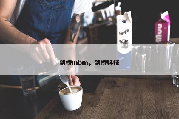 剑桥mbm，剑桥科技