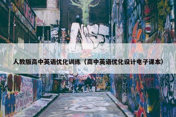 人教版高中英语优化训练（高中英语优化设计电子课本）