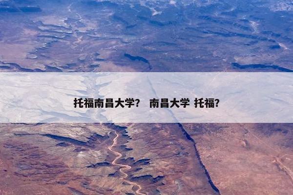 托福南昌大学? 南昌大学 托福?