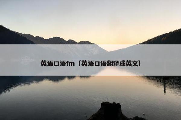 英语口语fm（英语口语翻译成英文）
