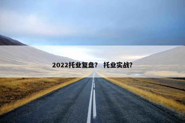 2022托业复盘？ 托业实战？