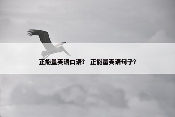 正能量英语口语？ 正能量英语句子？