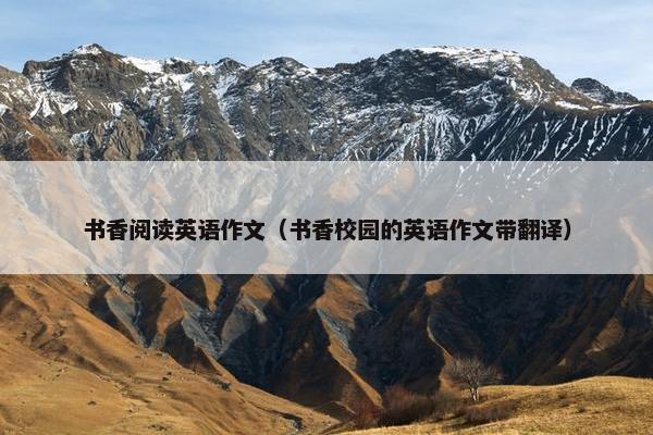 书香阅读英语作文（书香校园的英语作文带翻译）