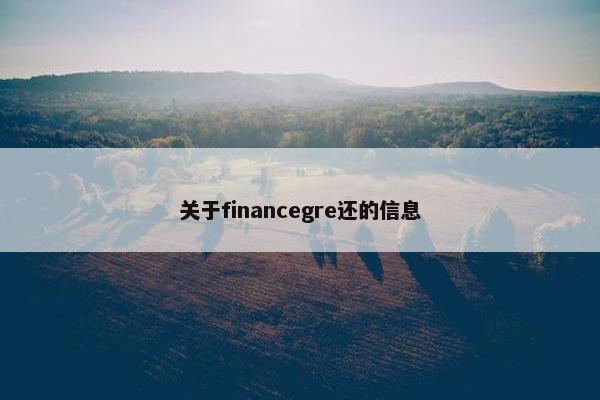 关于financegre还的信息