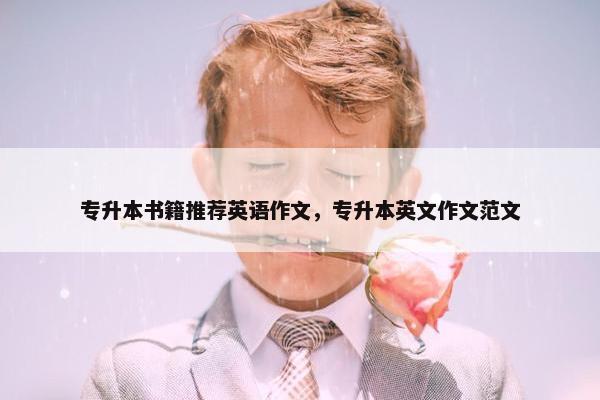 专升本书籍推荐英语作文，专升本英文作文范文