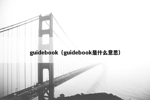 guidebook（guidebook是什么意思）
