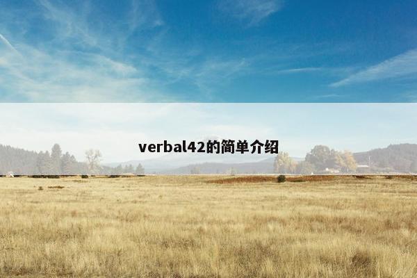 verbal42的简单介绍