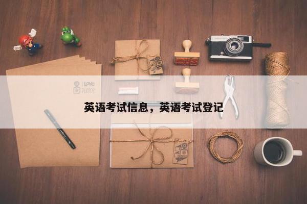 英语考试信息，英语考试登记