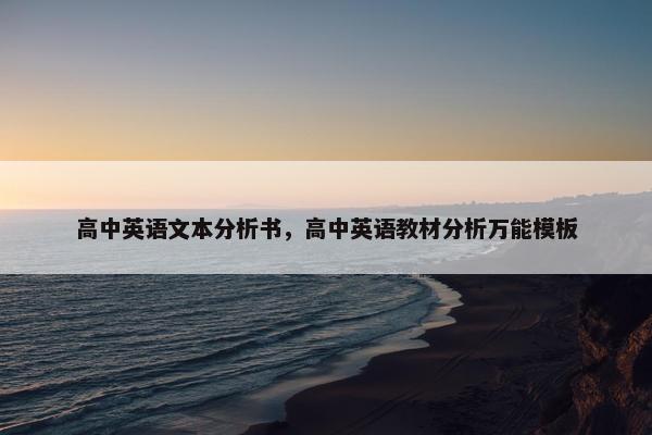 高中英语文本分析书，高中英语教材分析万能模板