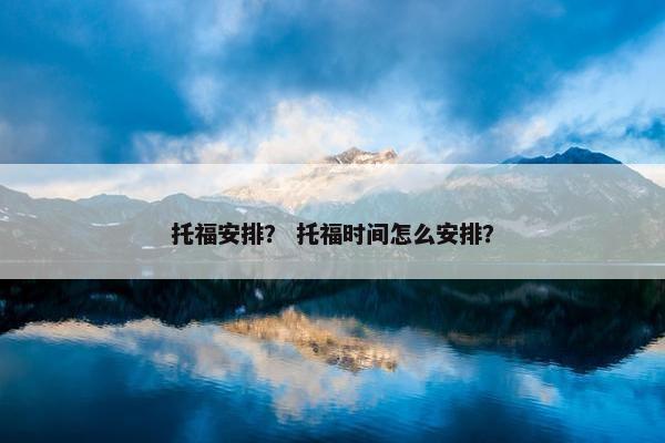 托福安排？ 托福时间怎么安排？