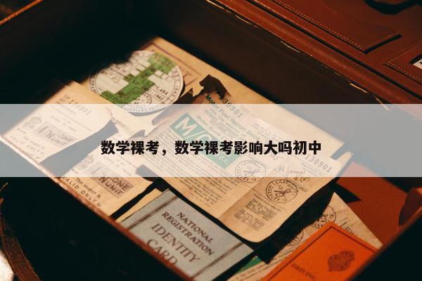 数学裸考，数学裸考影响大吗初中