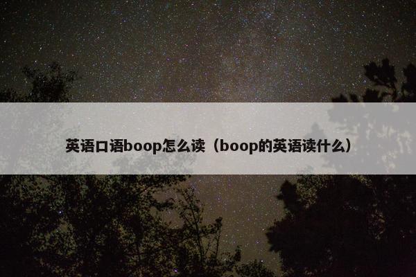 英语口语boop怎么读（boop的英语读什么）