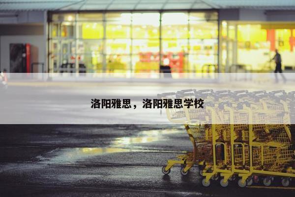 洛阳雅思，洛阳雅思学校