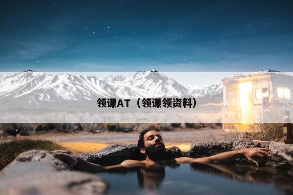 领课AT（领课领资料）
