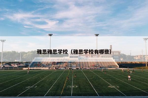 雅思雅思学校（雅思学校有哪些）