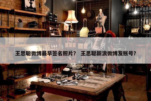 王思聪微博最早签名照片？ 王思聪新浪微博发账号？