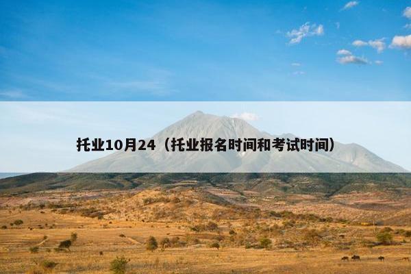 托业10月24（托业报名时间和考试时间）