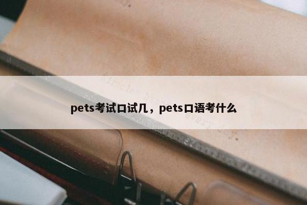 pets考试口试几，pets口语考什么