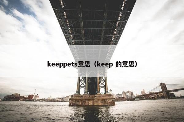 keeppets意思（keep 的意思）