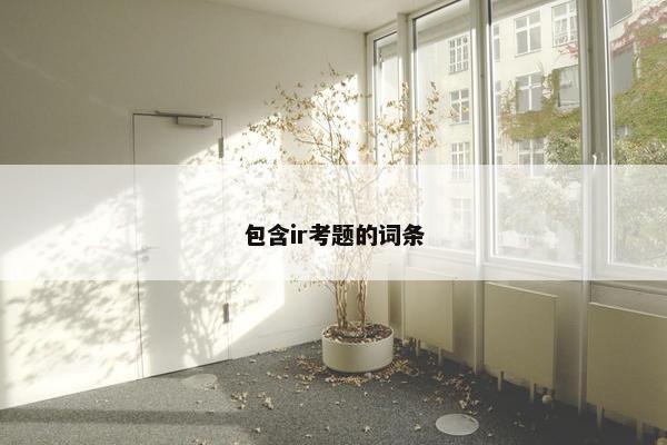 包含ir考题的词条
