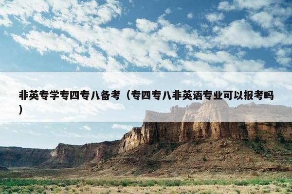 非英专学专四专八备考（专四专八非英语专业可以报考吗）