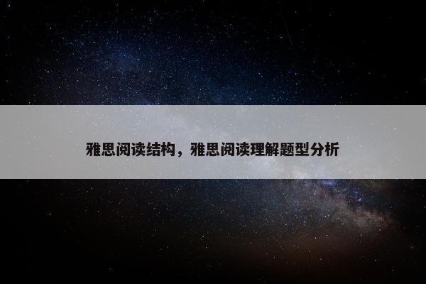 雅思阅读结构，雅思阅读理解题型分析