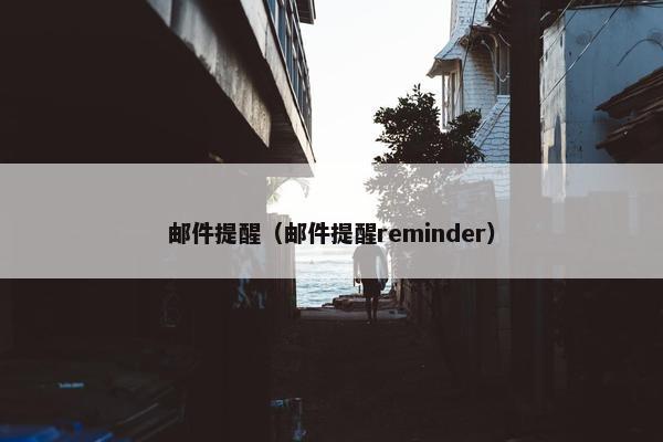邮件提醒（邮件提醒reminder）