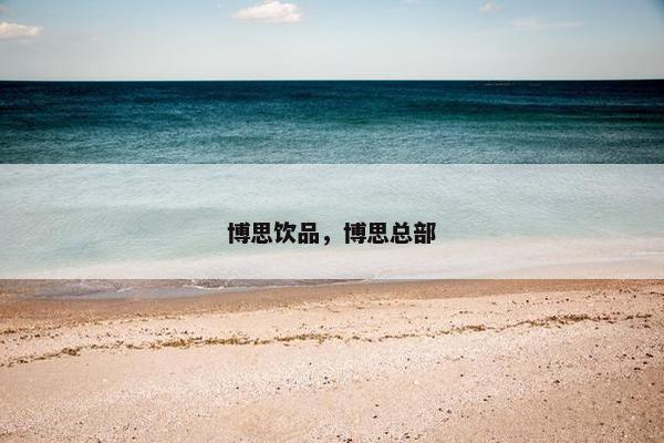 博思饮品，博思总部