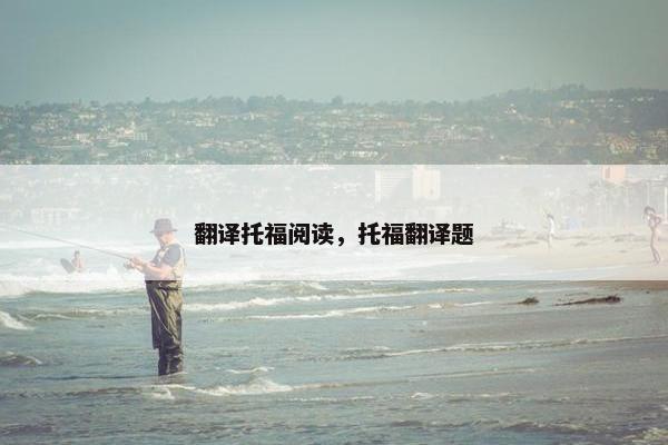 翻译托福阅读，托福翻译题