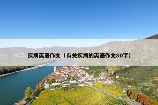 疾病英语作文(有关疾病的英语作文80字) 疾病英语作文(有关疾病的英语作文80字)