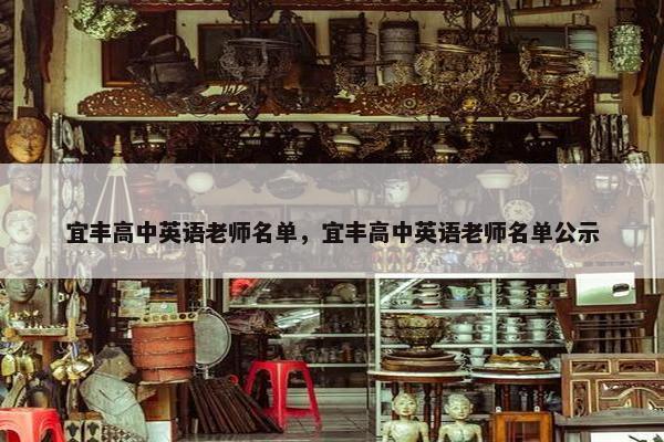 宜丰高中英语老师名单，宜丰高中英语老师名单公示