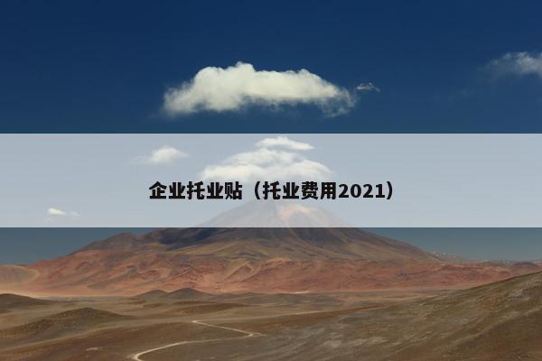 企业托业贴(托业费用2021) 企业托业贴(托业费用2021)