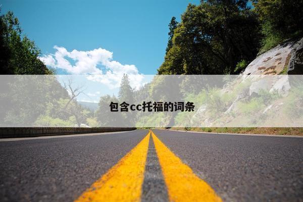包含cc托福的词条