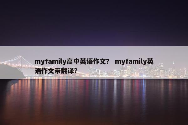 myfamily高中英语作文？ myfamily英语作文带翻译？